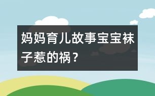 媽媽育兒故事：寶寶襪子惹的禍？