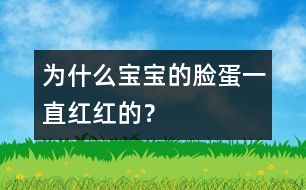 為什么寶寶的臉蛋一直紅紅的？