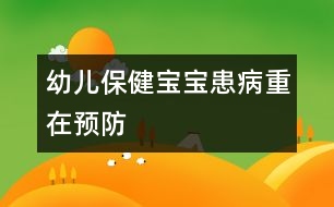 幼兒保?。簩殞毣疾≈卦陬A(yù)防