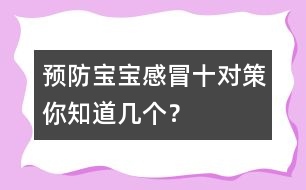 預防寶寶感冒十對策你知道幾個？