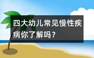 四大幼兒常見慢性疾病你了解嗎？