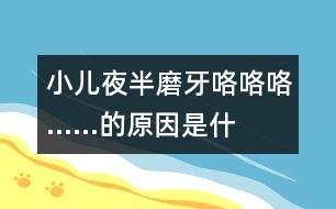 小兒夜半磨牙“咯咯咯……”的原因是什么？
