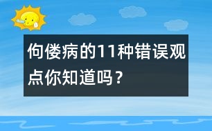佝僂病的11種錯誤觀點你知道嗎？