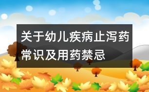 關(guān)于幼兒疾?。褐篂a藥常識(shí)及用藥禁忌