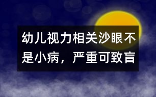 幼兒視力相關：沙眼不是小病，嚴重可致盲