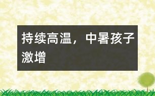 持續(xù)高溫，中暑孩子激增