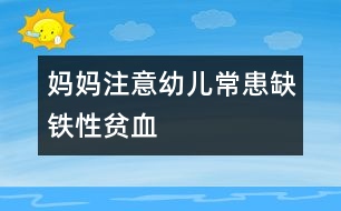 媽媽注意：幼兒?；既辫F性貧血