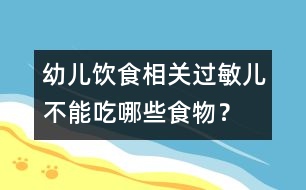 幼兒飲食相關(guān)：過敏兒不能吃哪些食物？
