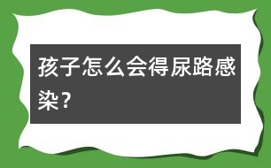 孩子怎么會得尿路感染？
