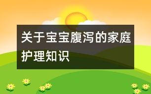 關(guān)于寶寶腹瀉的家庭護(hù)理知識