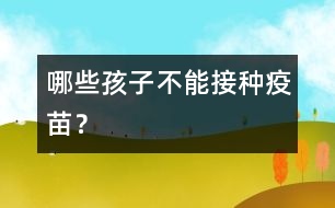 哪些孩子不能接種疫苗？