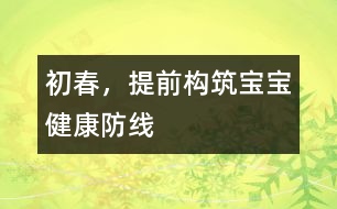 初春，提前構(gòu)筑寶寶健康防線
