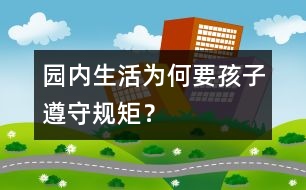 園內(nèi)生活為何要孩子遵守規(guī)矩？