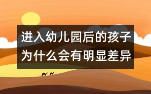 進入幼兒園后的孩子為什么會有明顯差異？