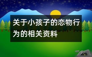 關于小孩子的戀物行為的相關資料
