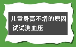 兒童身高不增的原因 試試測(cè)血壓