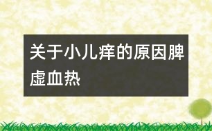 關于小兒癢的原因：脾虛血熱