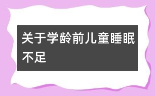 關(guān)于學齡前兒童睡眠不足
