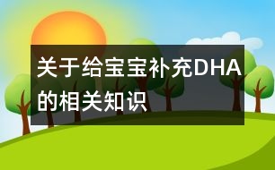 關(guān)于給寶寶補(bǔ)充DHA的相關(guān)知識