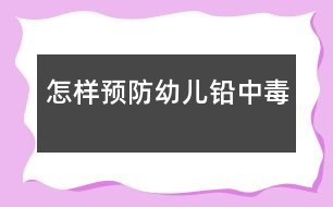 怎樣預防幼兒鉛中毒