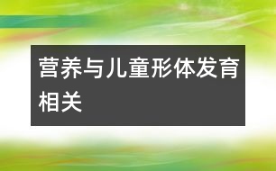 營(yíng)養(yǎng)與兒童形體發(fā)育相關(guān)