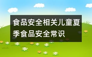 食品安全相關：兒童夏季食品安全常識