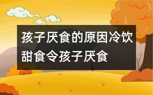 孩子厭食的原因：冷飲、甜食令孩子厭食