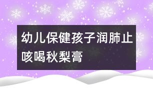 幼兒保?。汉⒆訚櫡沃箍群惹锢娓?></p>
<!--顯示正文 BEGIN--><p> <strong>秋梨膏</strong>是北京傳統(tǒng)特產(chǎn),梨香芬芳、甜潤可口。秋季,讓家中的老人和孩子經(jīng)常飲用,可以起到潤肺、化痰、止咳、安神的作用。</p><p> <strong>用料:</strong>鴨梨1200克,去核干紅棗80克,姜20克,蜂蜜100毫升,冰糖100克。</p><p> <strong>做法</strong></p><p> 1.將鴨梨洗凈,削去外皮,然后用礤子將梨擦成梨蓉和梨汁。</p><p> 2.姜削去外皮切成細(xì)絲。干紅棗洗凈,瀝去水分,去核。</p><p> 3.將干紅棗、冰糖和姜絲放入湯鍋中,和梨蓉及梨汁用大火燒沸后,蓋上蓋子轉(zhuǎn)小火慢慢熬煮約30分鐘。</p><p> 4.用漏勺撈出湯鍋中煮著的梨蓉和紅棗,用勺子擠壓出更多的梨汁。過濾掉梨渣、紅棗渣和姜絲,繼續(xù)用小火熬煮約60分鐘,離火晾涼。</p><p> 5.在熬好的梨膏中調(diào)入蜂蜜,混合均勻,放入密封罐中,隨取隨喝。</p><p> <strong>提示</strong></p><p> 1.制作秋梨膏時(shí),可根據(jù)需要加入羅漢果、生地、葛根、貝母等中藥材,可起到保健作用。</p><p> 2.煮梨汁時(shí),如果放入的紅棗較多,則成品的顏色較深,且其中的紅棗味道會(huì)蓋過梨膏的味道。</p><p> 3.熬煮時(shí)間視個(gè)人喜好的濃稠度增減。</p><p> 4.蜂蜜應(yīng)選用普通的、沒有特殊口味的蜂蜜,不然蜂蜜的味道會(huì)蓋過梨膏味道。</p><p> 5.調(diào)入蜂蜜時(shí),梨膏的溫度不宜過高,否則會(huì)破壞蜂蜜中的營養(yǎng)成分。</p><p> 6.飲用時(shí),可取1~2勺秋梨膏,用溫開水沖調(diào)開即可。</p><p> 7.秋梨膏應(yīng)放入冰箱內(nèi)冷藏保存。</p><p> 8.秋梨即秋季所產(chǎn)的鴨梨或雪梨。秋梨味道酸甜,可以起到生津、止渴、潤肺、清心的作用。</p> </div>
</div>
</div>
<div id=