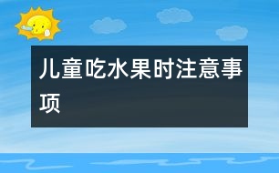 兒童吃水果時注意事項