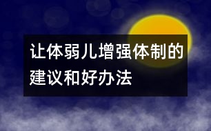 讓體弱兒增強(qiáng)體制的建議和好辦法