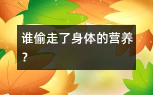 誰偷走了身體的營養(yǎng)？