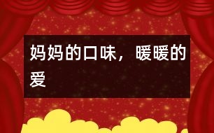 媽媽的口味，暖暖的愛