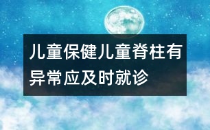 兒童保?。簝和怪挟惓?yīng)及時就診