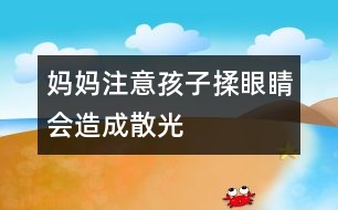 媽媽注意：孩子揉眼睛會造成散光