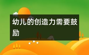 幼兒的創(chuàng)造力需要鼓勵
