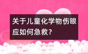 關(guān)于兒童化學(xué)物傷眼應(yīng)如何急救？
