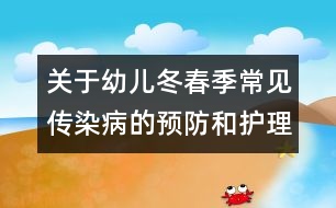 關于幼兒冬春季常見傳染病的預防和護理
