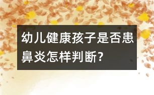 幼兒健康：孩子是否患鼻炎怎樣判斷？