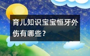 育兒知識：寶寶恒牙外傷有哪些？