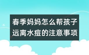 春季媽媽怎么幫孩子遠(yuǎn)離水痘的注意事項(xiàng)