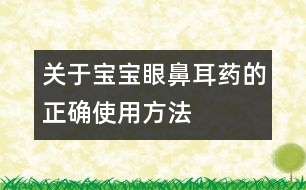 關于寶寶眼鼻耳藥的正確使用方法