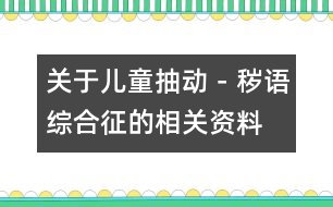 關于兒童抽動－穢語綜合征的相關資料