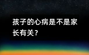 孩子的心病是不是家長有關？