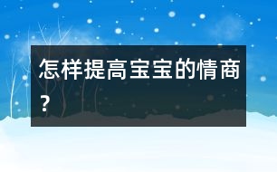 怎樣提高寶寶的情商？