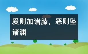 愛則加諸膝，惡則墜諸淵