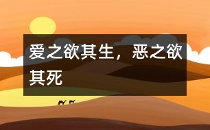 愛之欲其生，惡之欲其死