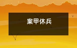 案甲休兵