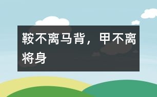 鞍不離馬背，甲不離將身