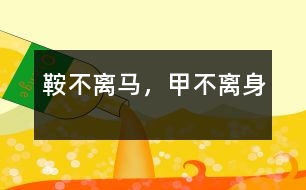 鞍不離馬，甲不離身