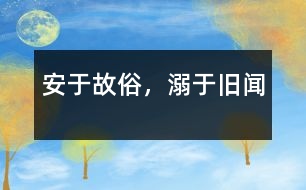 安于故俗，溺于舊聞